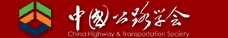 中國公路學(xué)會(huì)